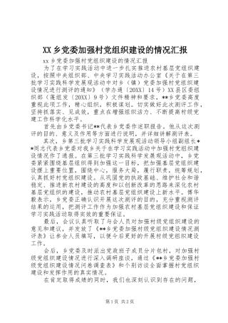 2024年乡党委加强村党组织建设的情况汇报