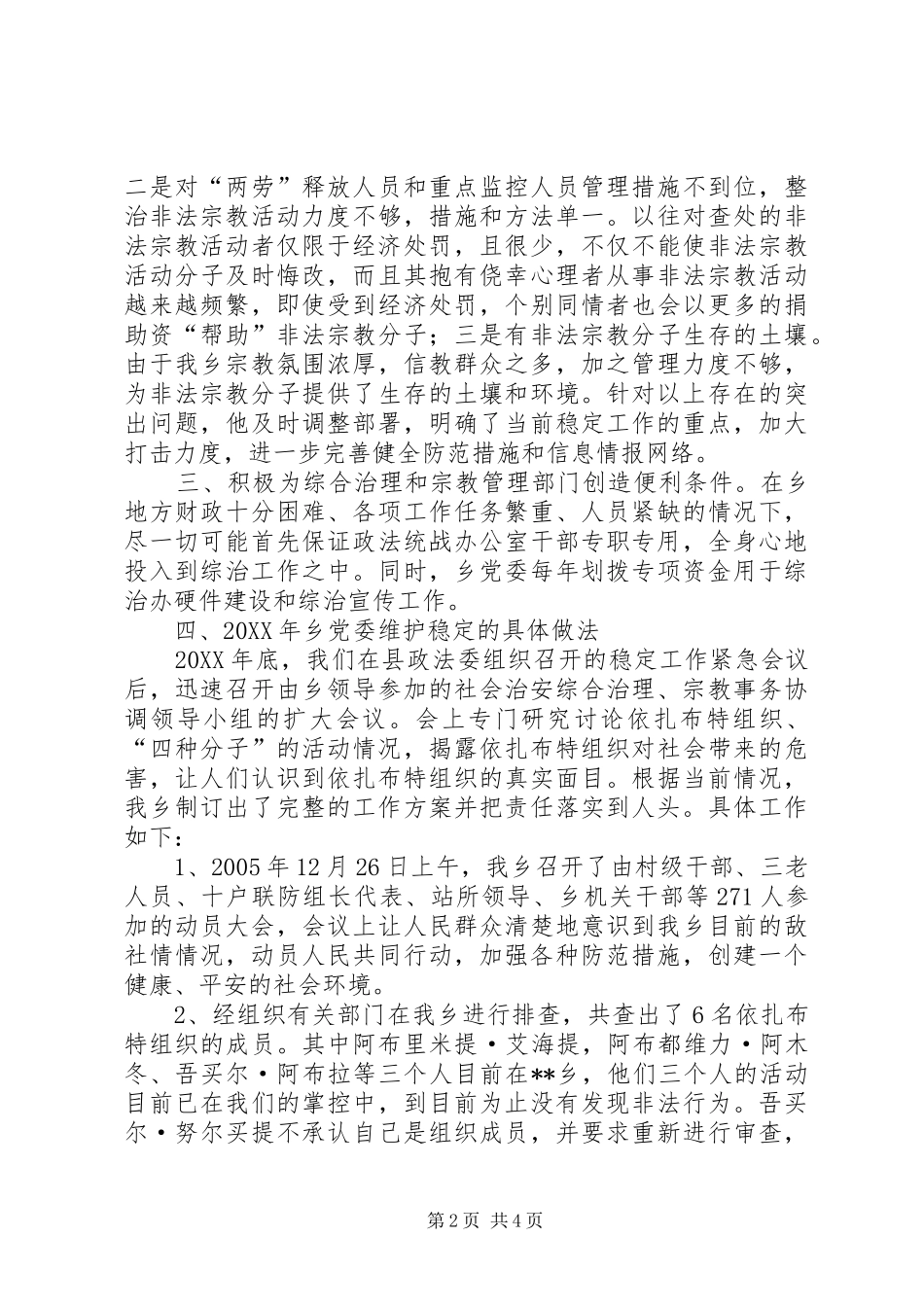 2024年乡党委社会治安综合治理工作先进交流材料_第2页