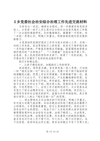 2024年乡党委社会治安综合治理工作先进交流材料