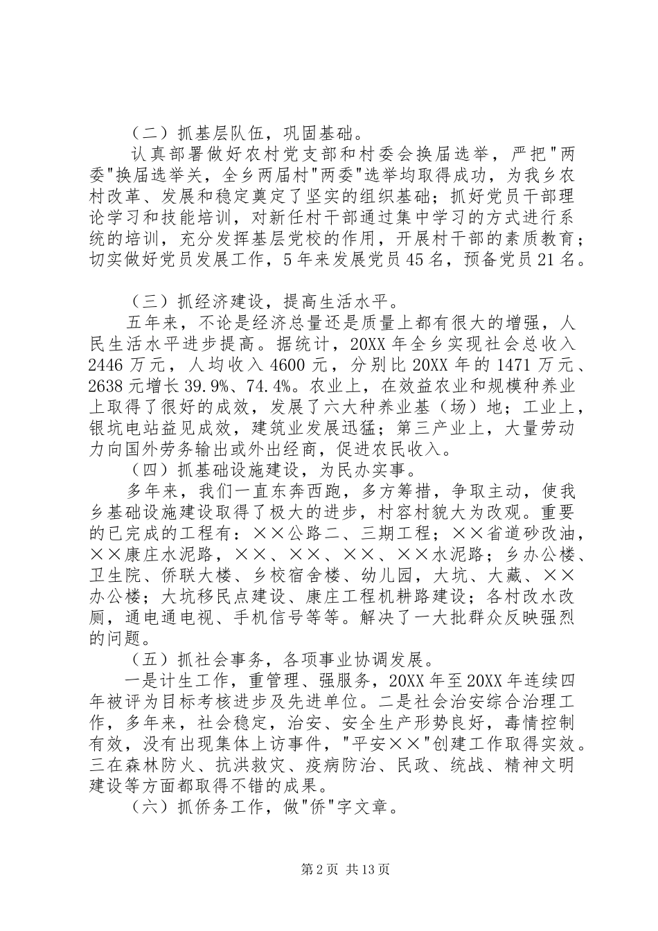 2024年乡党委书记述职报告述职报告_第2页