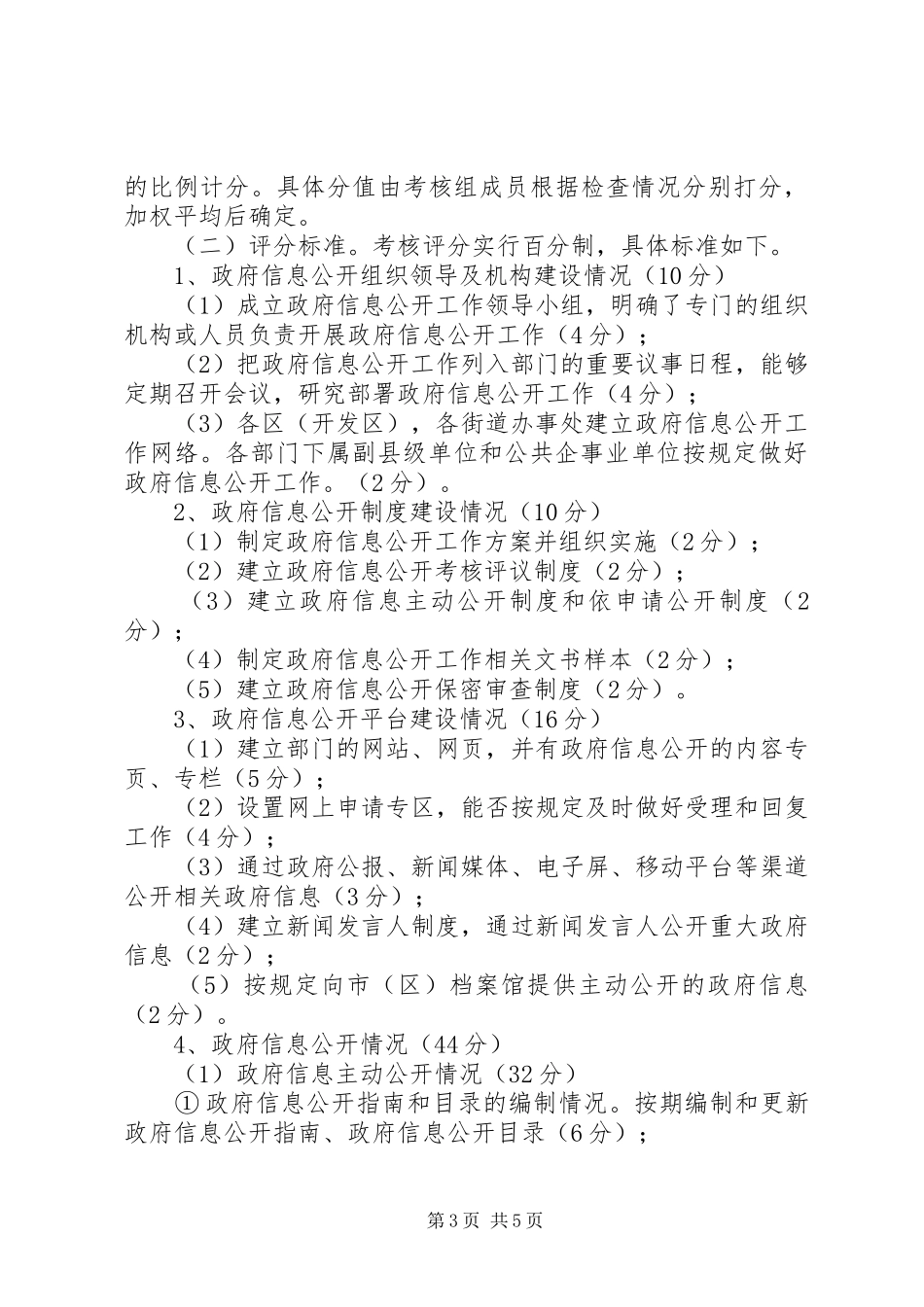 2024年乡党委政府信息工作考核实施办法_第3页
