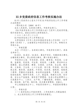 2024年乡党委政府信息工作考核实施办法