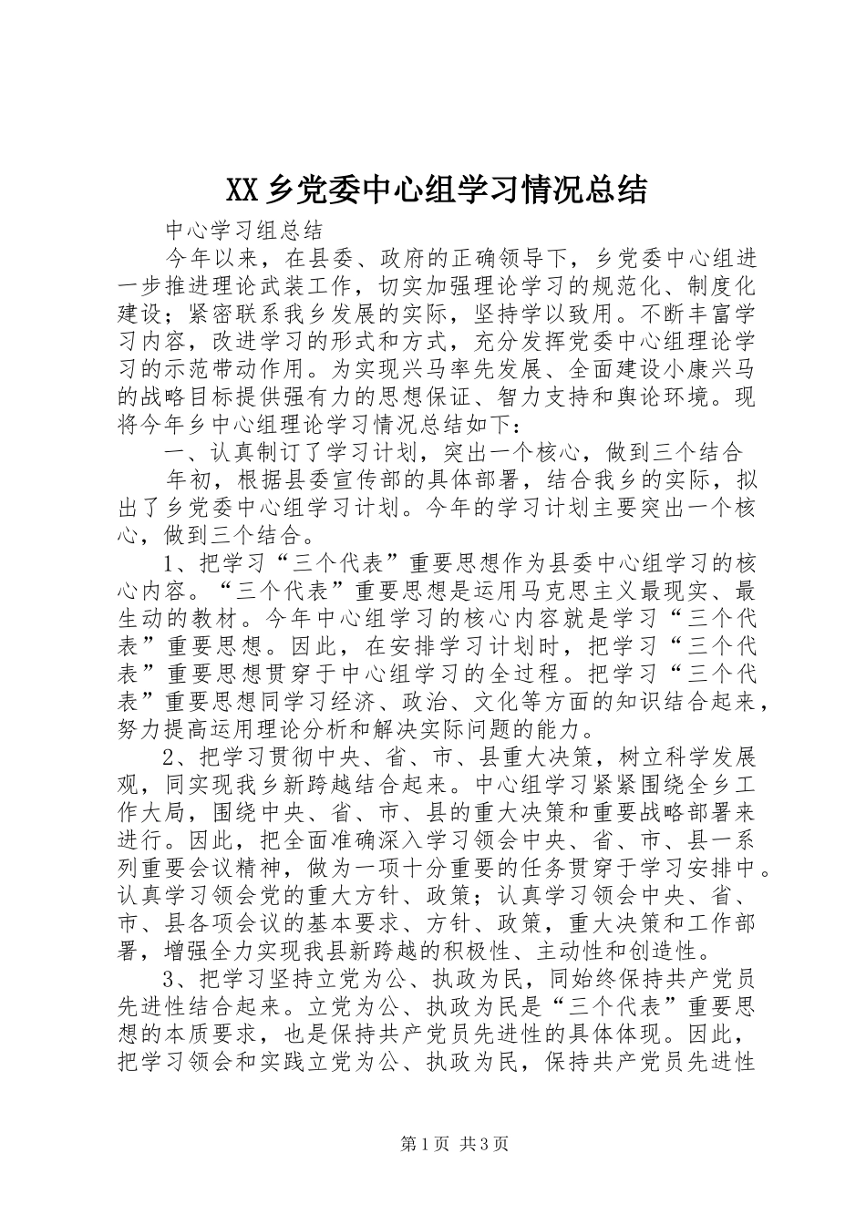 2024年乡党委中心组学习情况总结_第1页