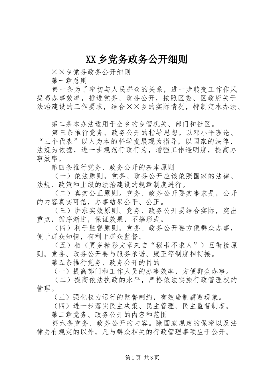 2024年乡党务政务公开细则_第1页