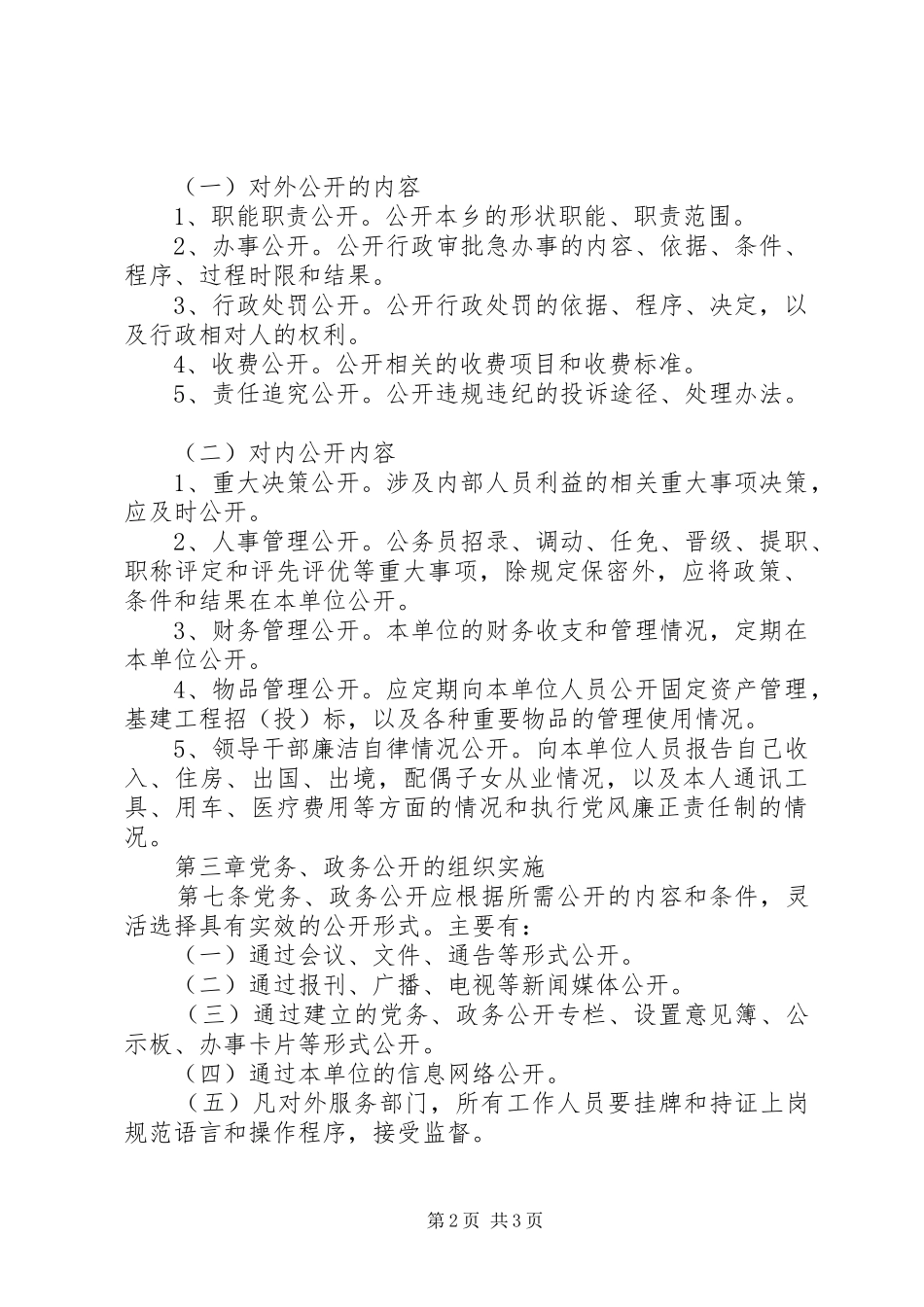 2024年乡党务政务公开细则_第2页