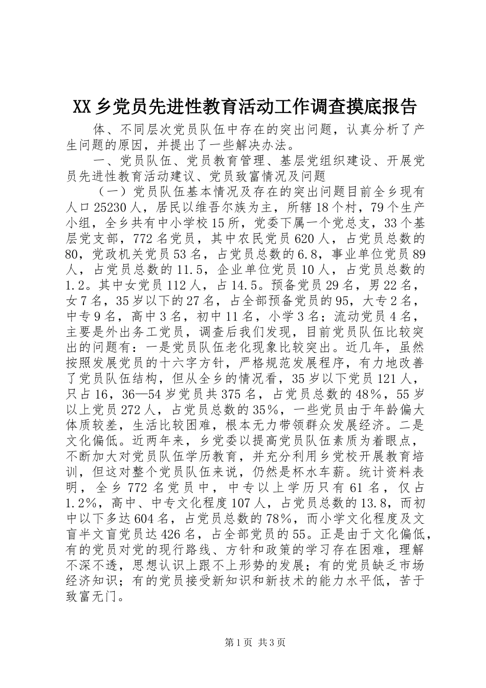 2024年乡党员先进性教育活动工作调查摸底报告_第1页