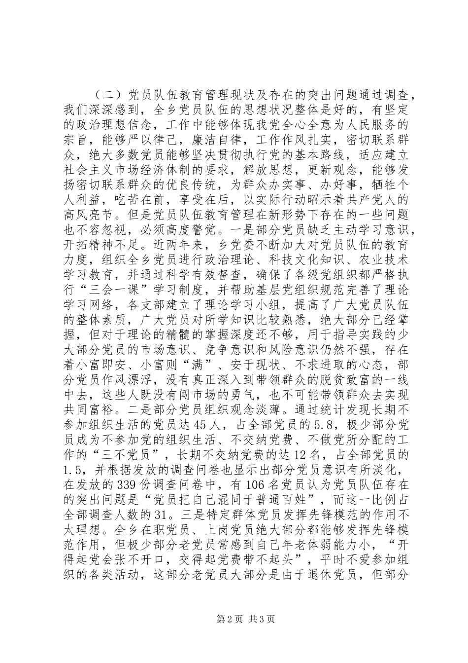 2024年乡党员先进性教育活动工作调查摸底报告_第2页