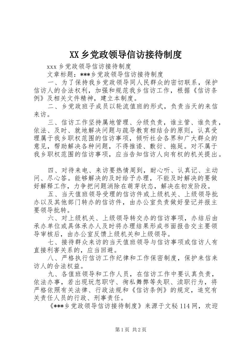 2024年乡党政领导信访接待制度_第1页