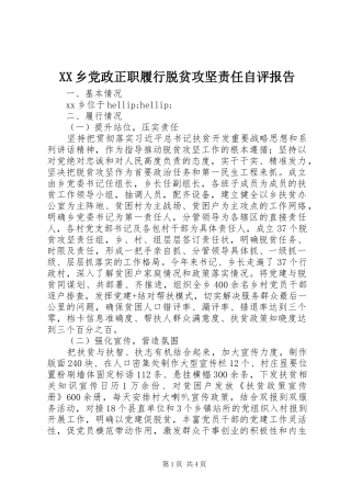 2024年乡党政正职履行脱贫攻坚责任自评报告