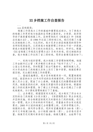 2024年乡档案工作自查报告