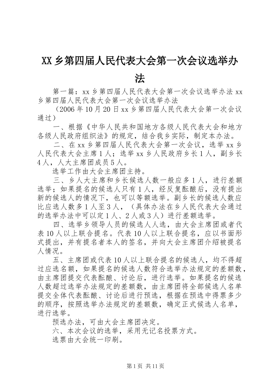 2024年乡第四届人民代表大会第一次会议选举办法_第1页