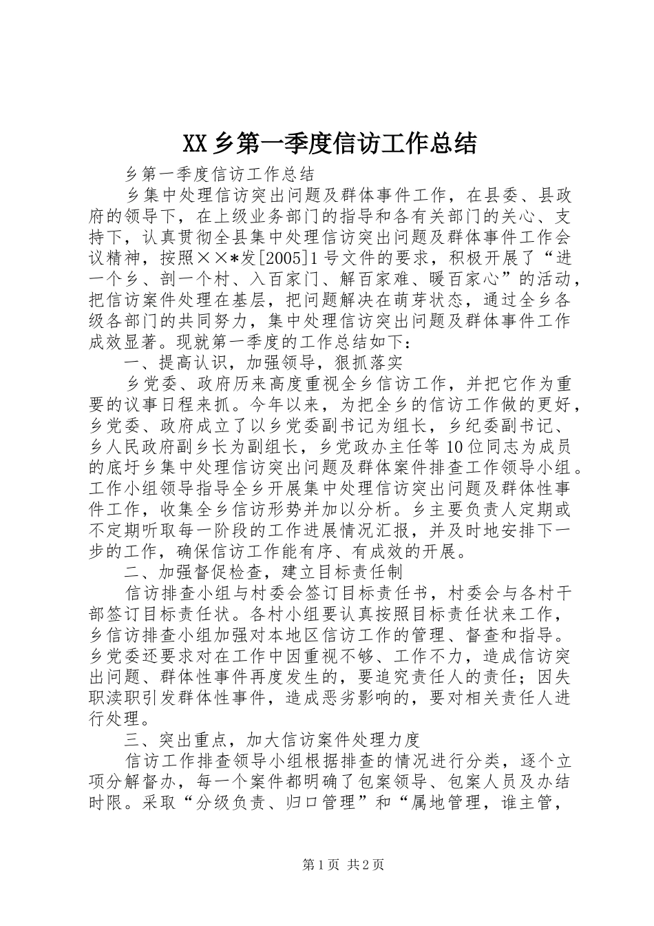 2024年乡第一季度信访工作总结_第1页