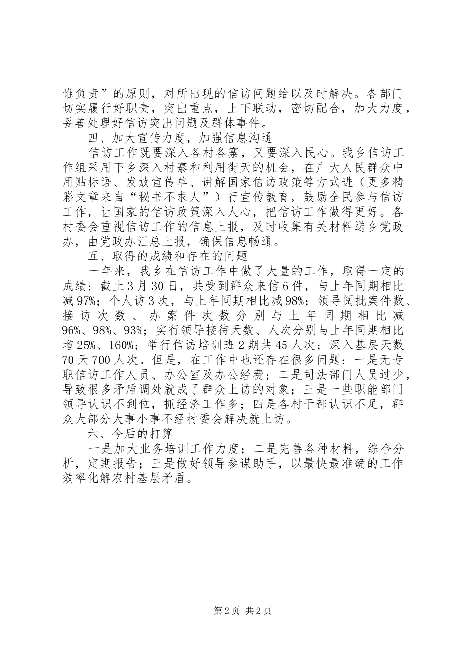 2024年乡第一季度信访工作总结_第2页