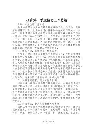 2024年乡第一季度信访工作总结