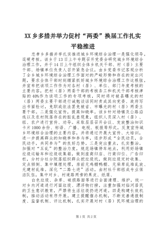 2024年乡多措并举力促村两委换届工作扎实平稳推进