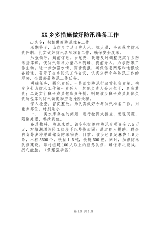 2024年乡多措施做好防汛准备工作