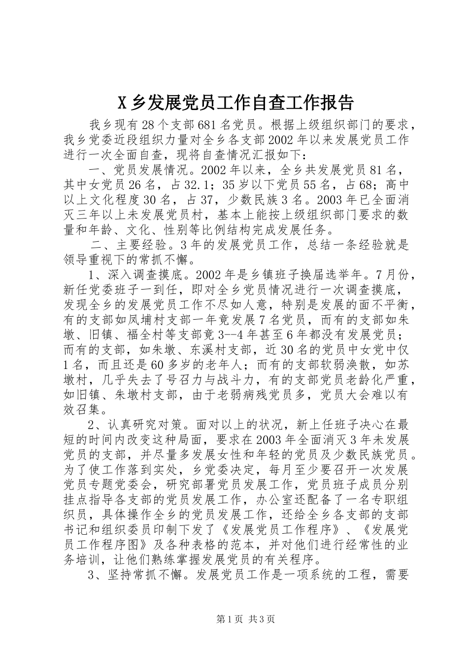 2024年乡发展党员工作自查工作报告_第1页