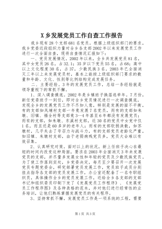 2024年乡发展党员工作自查工作报告