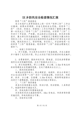 2024年乡防汛安全检查情况汇报