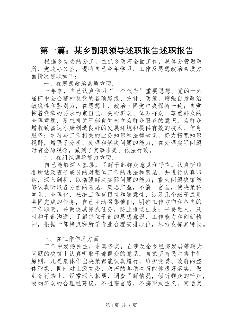 2024年乡副职领导述职报告述职报告_第1页