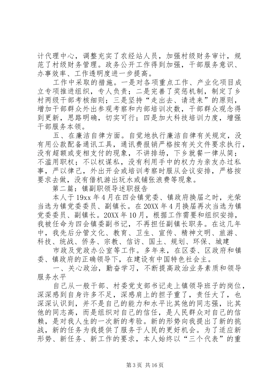 2024年乡副职领导述职报告述职报告_第3页