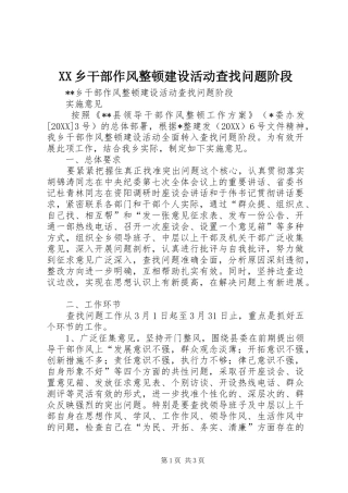 2024年乡干部作风整顿建设活动查找问题阶段