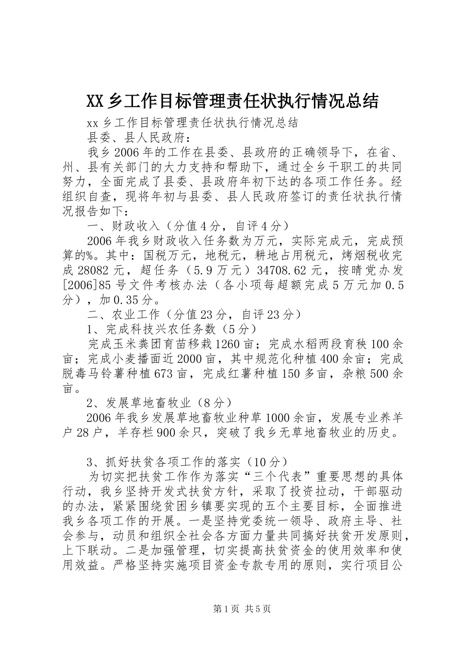2024年乡工作目标管理责任状执行情况总结_第1页