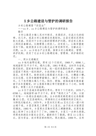 2024年乡公路建设与管护的调研报告