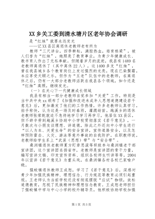 2024年乡关工委到清水塘片区老年协会调研