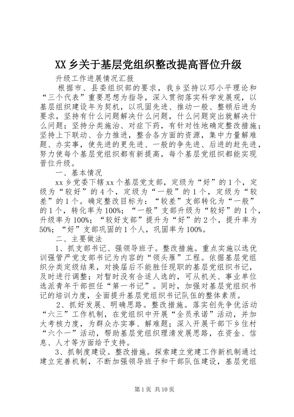 2024年乡关于基层党组织整改提高晋位升级_第1页