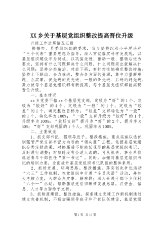 2024年乡关于基层党组织整改提高晋位升级