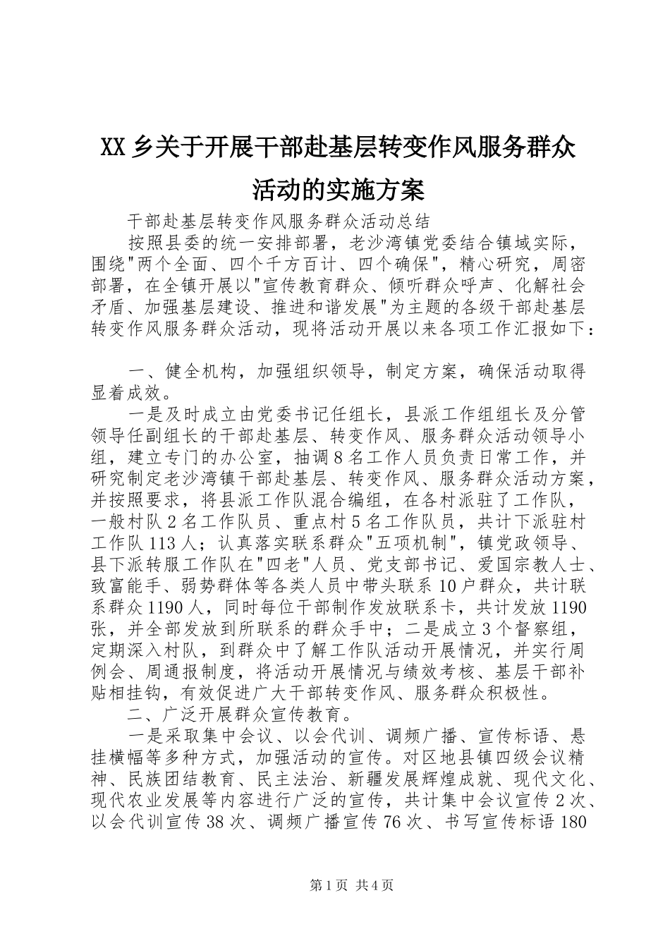 2024年乡关于开展干部赴基层转变作风服务群众活动的实施方案_第1页