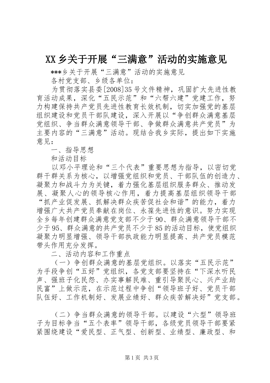 2024年乡关于开展三满意活动的实施意见_第1页