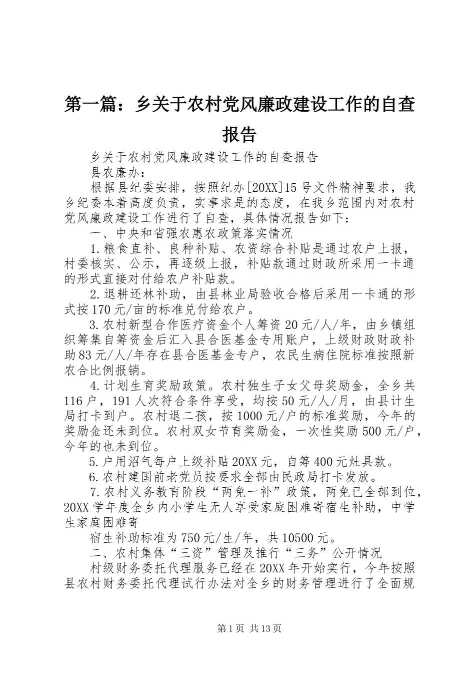 2024年乡关于农村党风廉政建设工作的自查报告_第1页