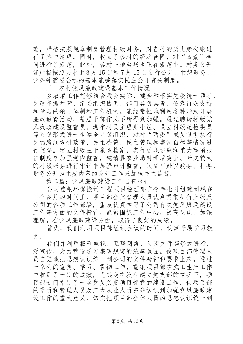 2024年乡关于农村党风廉政建设工作的自查报告_第2页