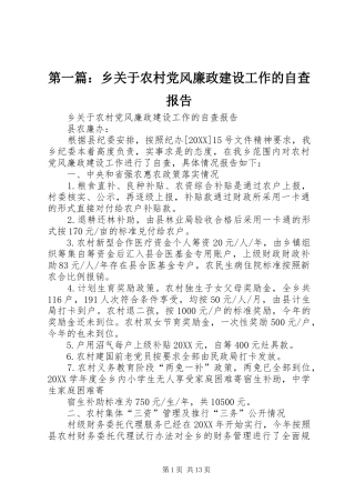 2024年乡关于农村党风廉政建设工作的自查报告