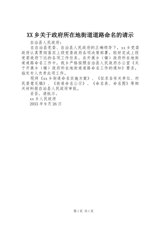 2024年乡关于政府所在地街道道路命名的请示