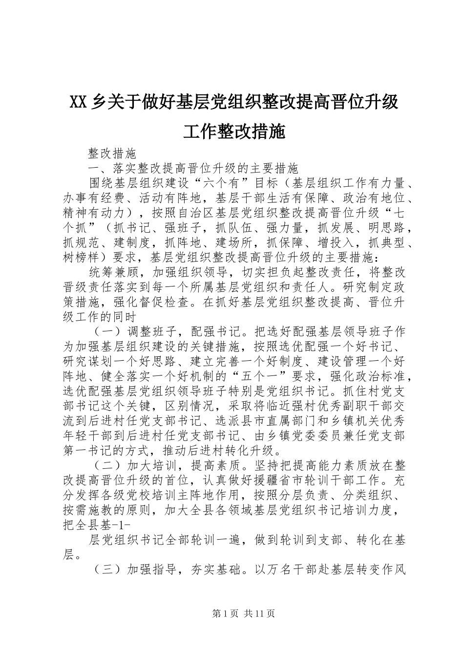 2024年乡关于做好基层党组织整改提高晋位升级工作整改措施_第1页