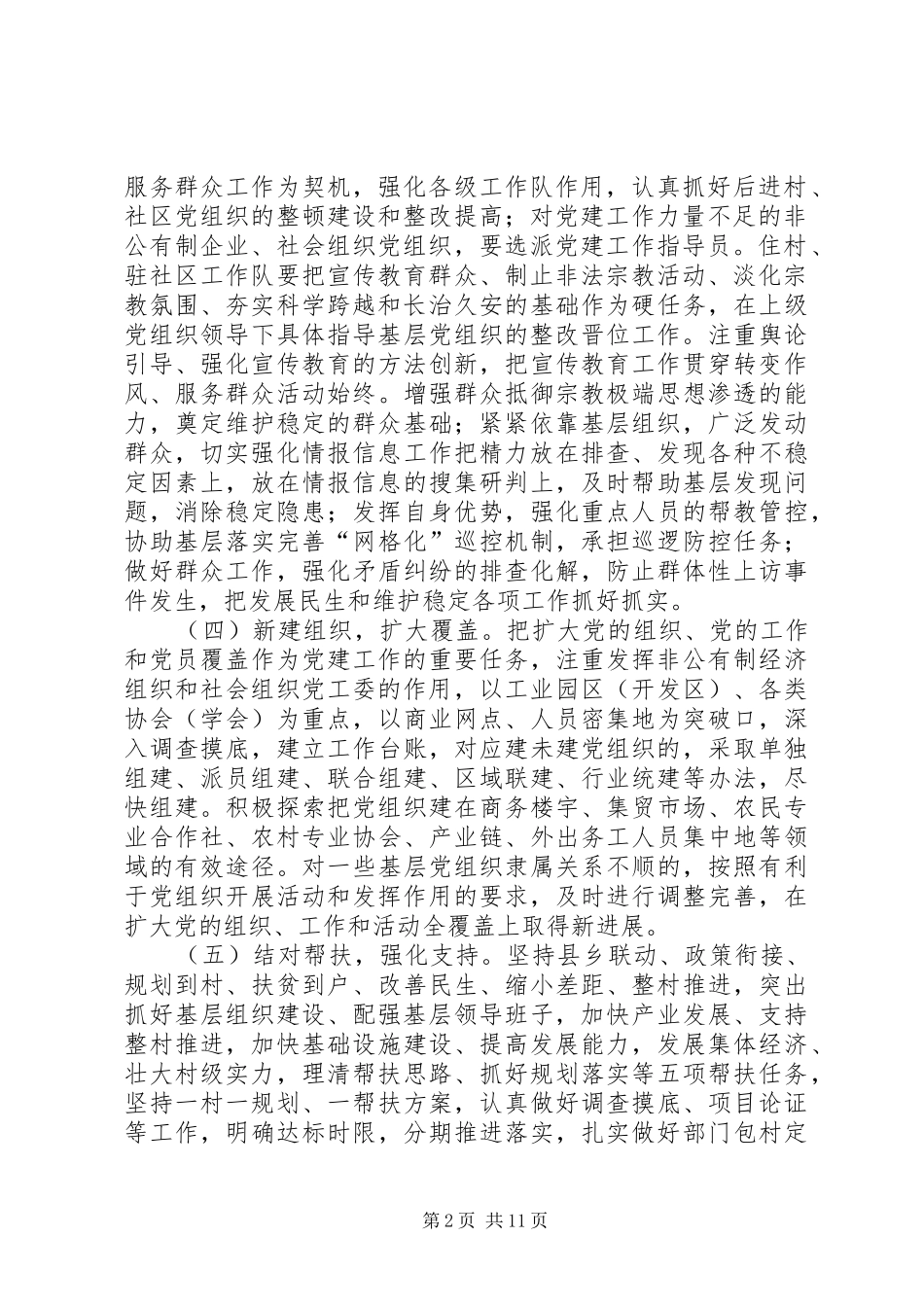 2024年乡关于做好基层党组织整改提高晋位升级工作整改措施_第2页