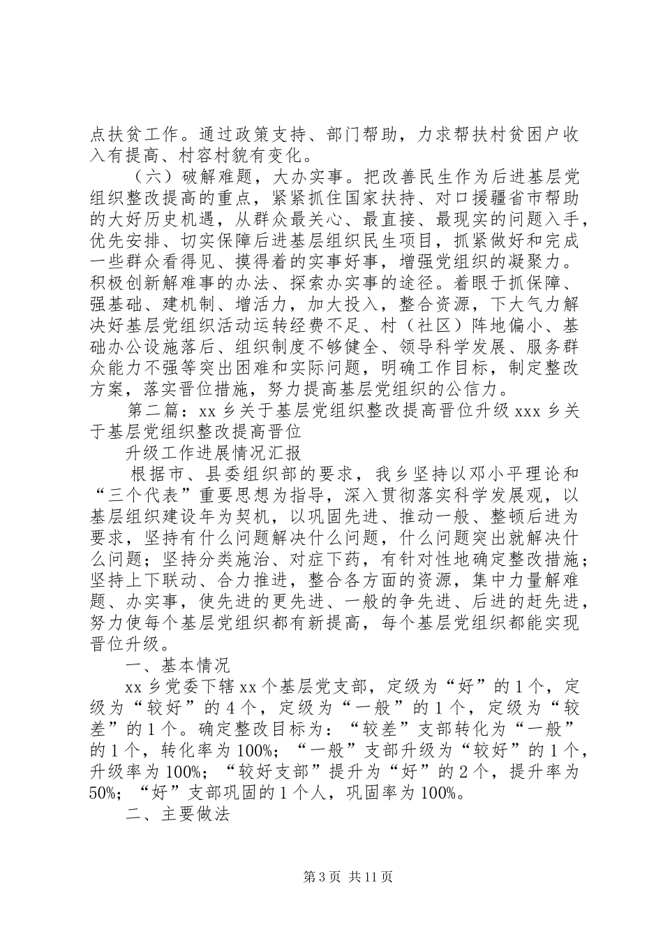 2024年乡关于做好基层党组织整改提高晋位升级工作整改措施_第3页