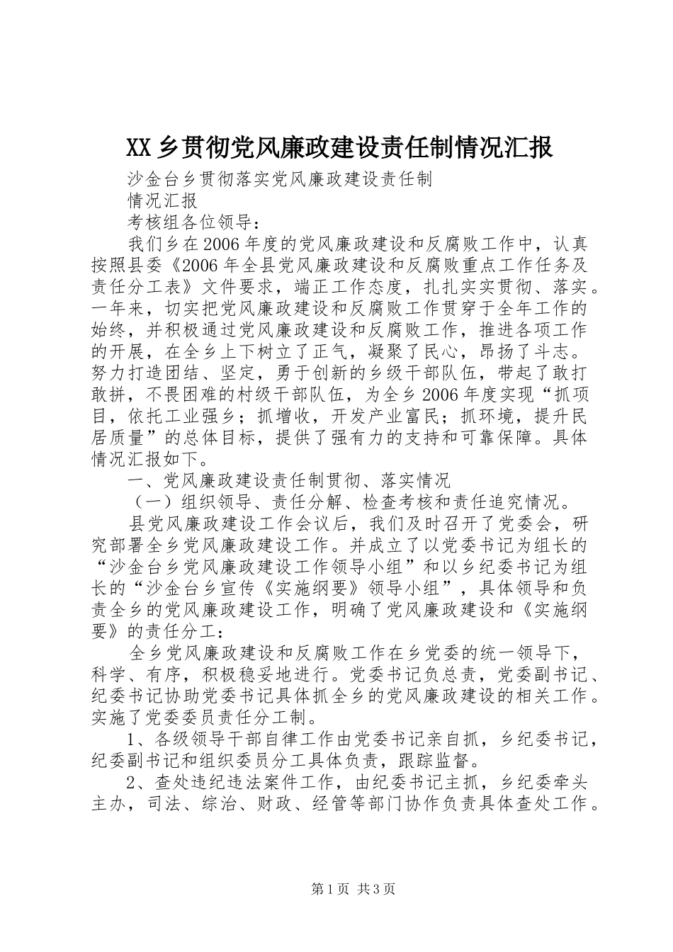 2024年乡贯彻党风廉政建设责任制情况汇报_第1页