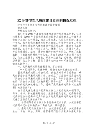 2024年乡贯彻党风廉政建设责任制情况汇报