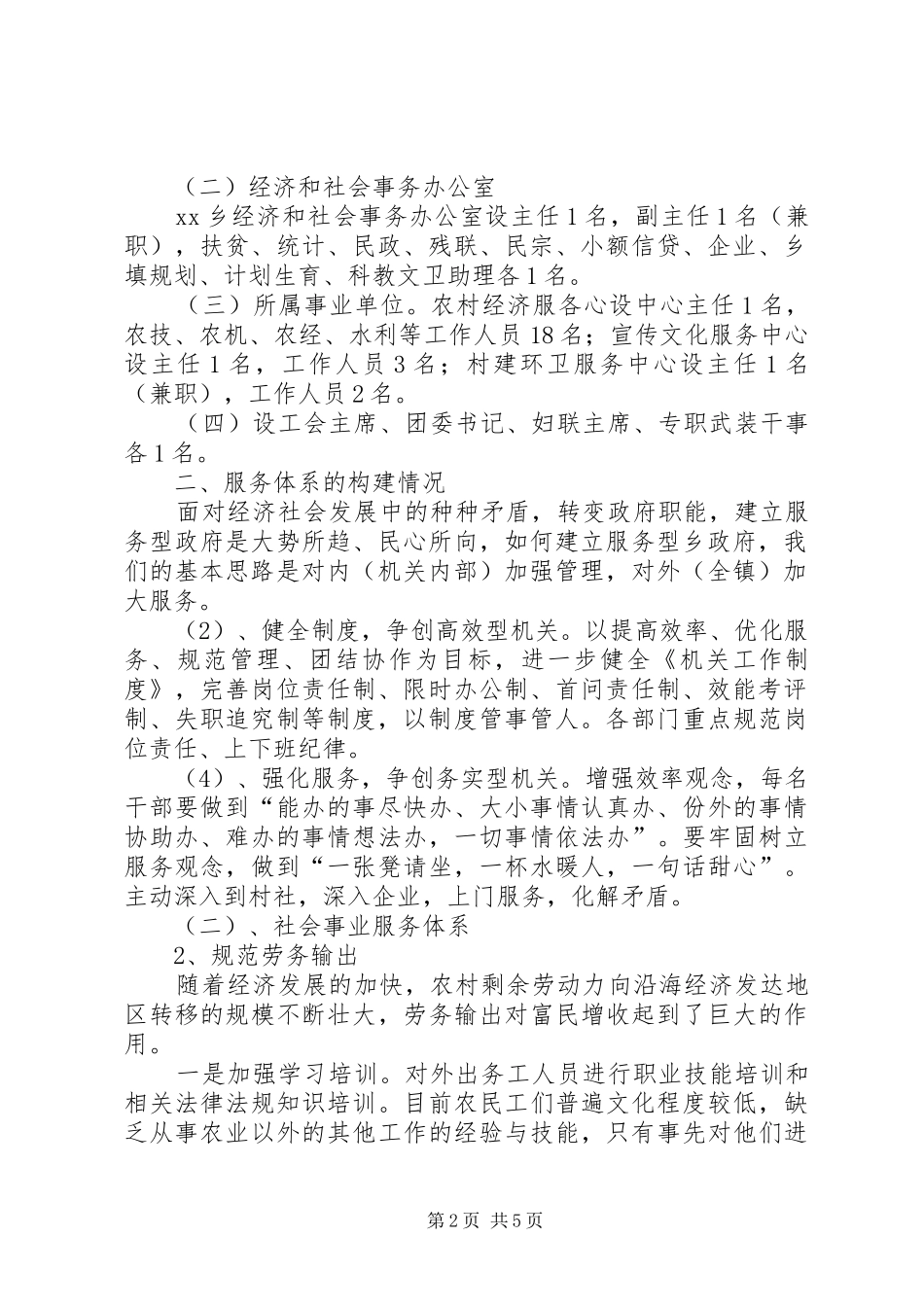 2024年乡机构改革调研汇报_第2页