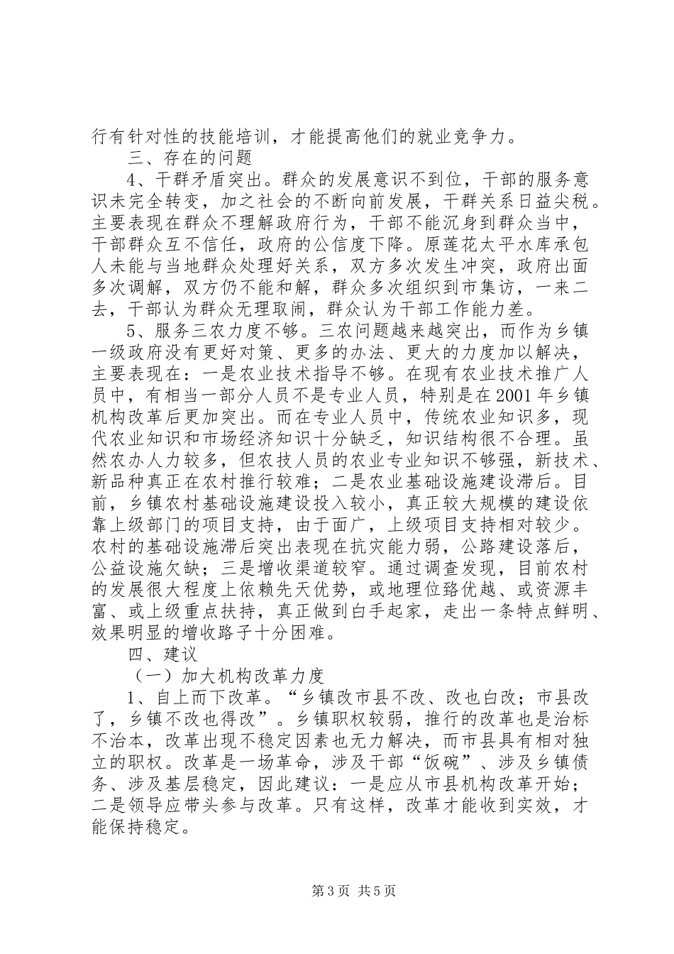 2024年乡机构改革调研汇报_第3页