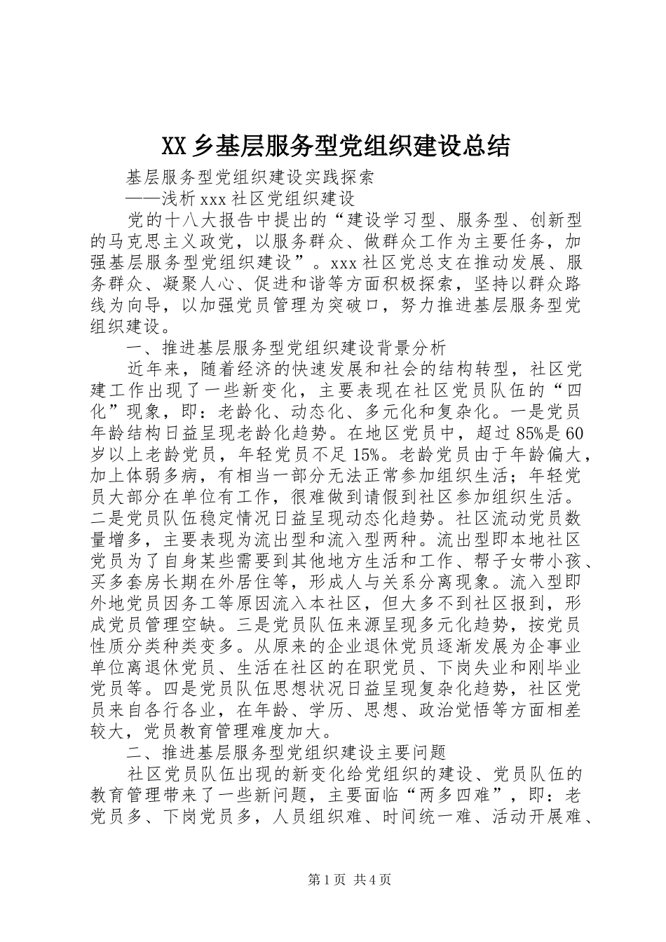 2024年乡基层服务型党组织建设总结_第1页