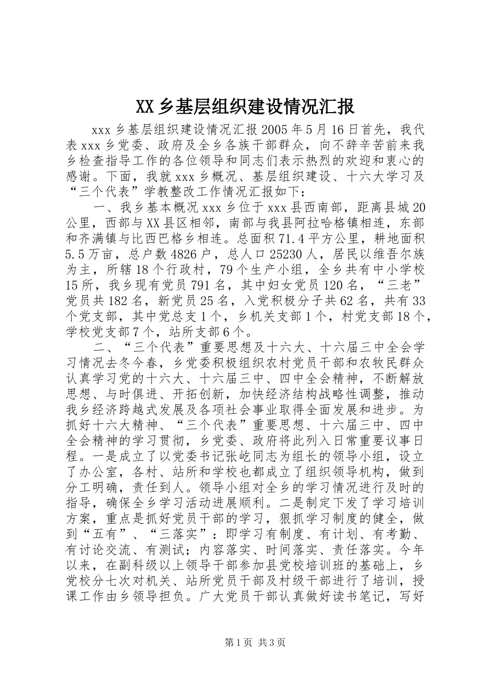 2024年乡基层组织建设情况汇报_第1页