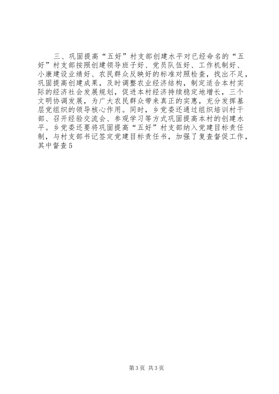 2024年乡基层组织建设情况汇报_第3页