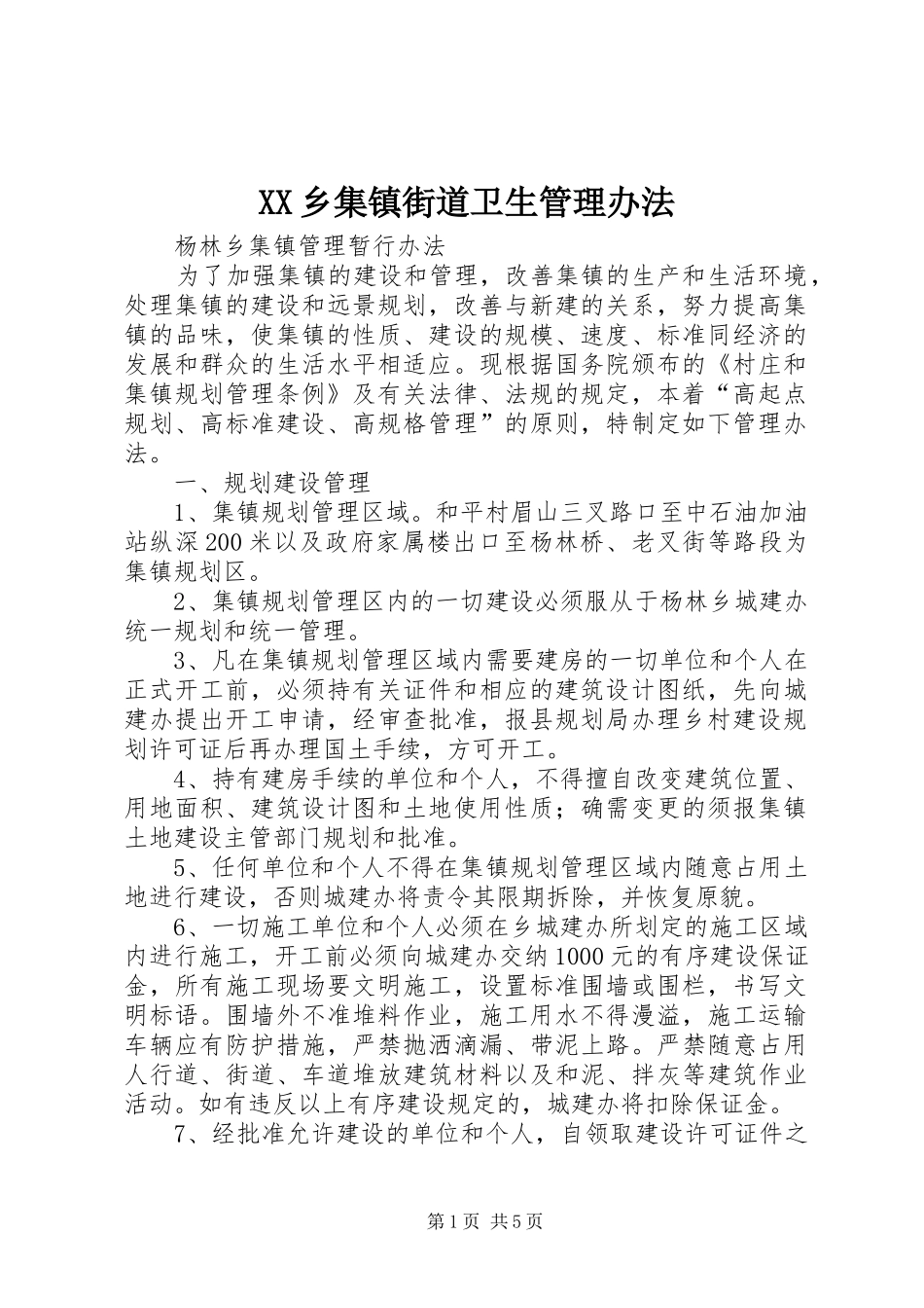 2024年乡集镇街道卫生管理办法_第1页