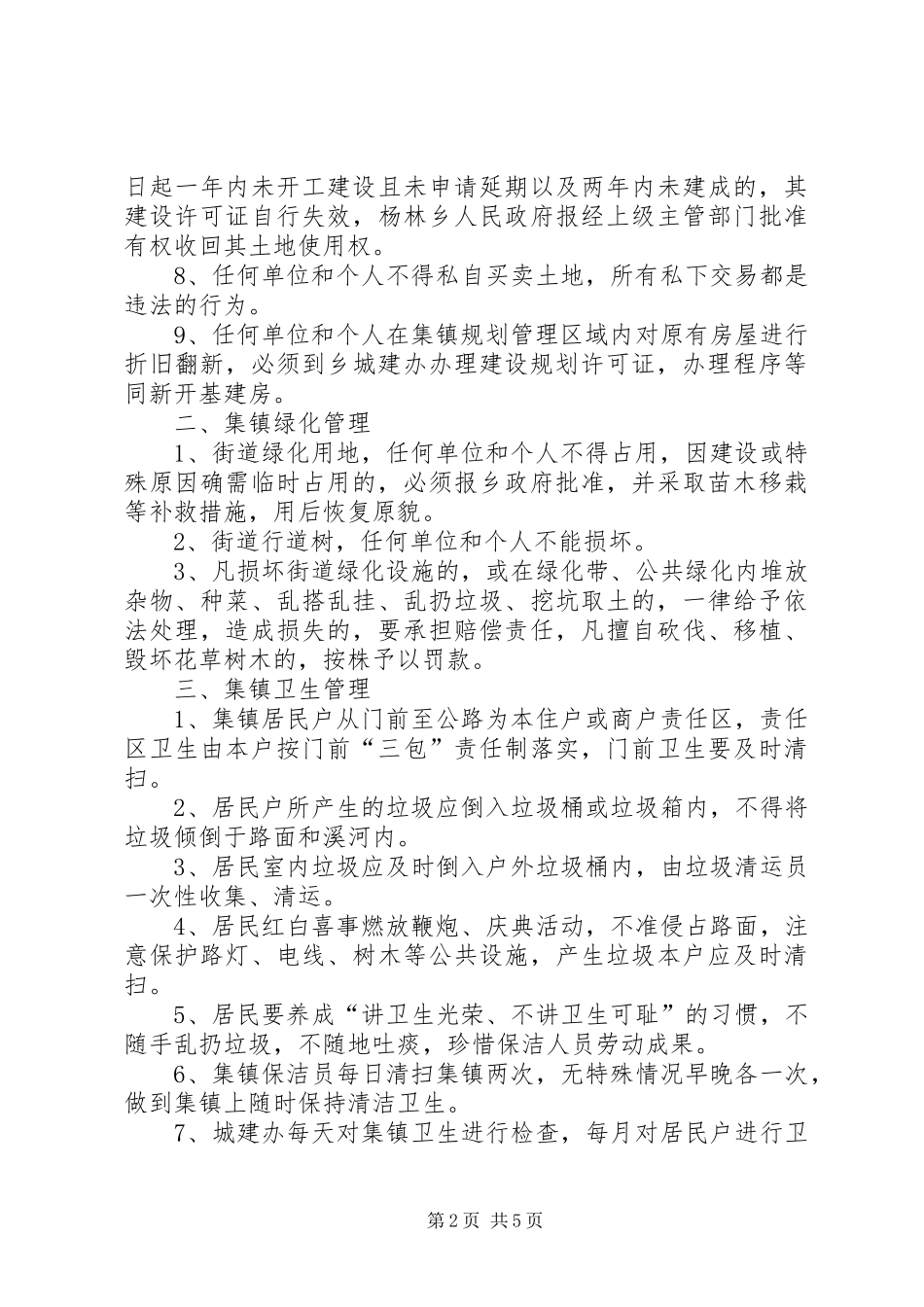 2024年乡集镇街道卫生管理办法_第2页