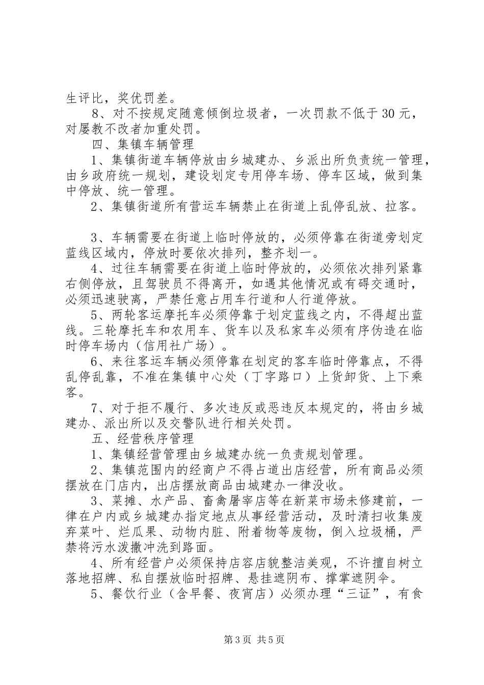 2024年乡集镇街道卫生管理办法_第3页